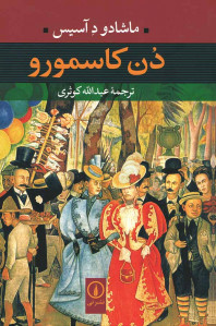 دن کاسمورو