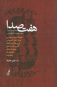 هفت صدا (مصاحبه ریتا گیبرت با هفت نویسنده آمریکای لاتین)