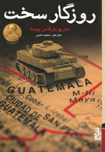 روزگار سخت