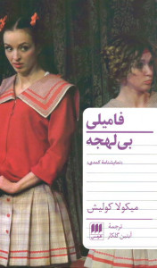 فامیلی بی لهجه
