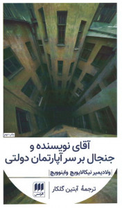 آقای نویسنده و جنجال بر سرآپارتمان دولتی