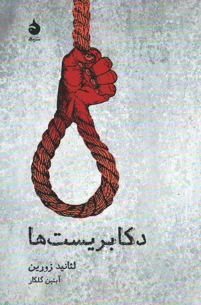 نمایشنامه دکابریست ها