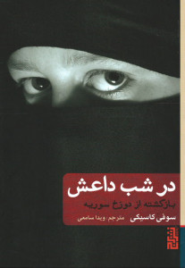 در شب داعش (بازگشته از دوزخ سوریه)