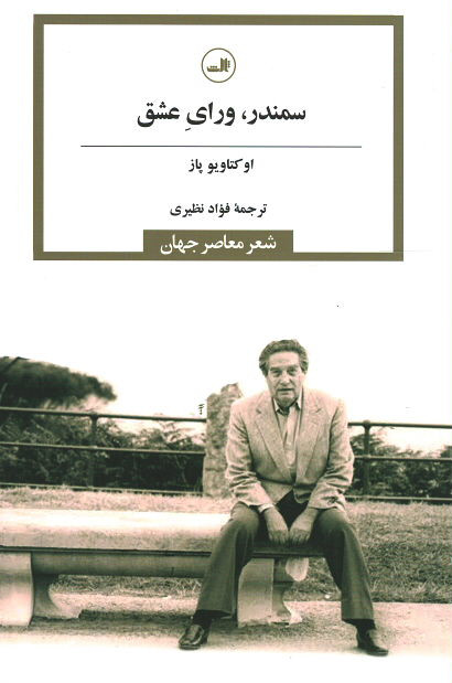 سمندر، ورای عشق