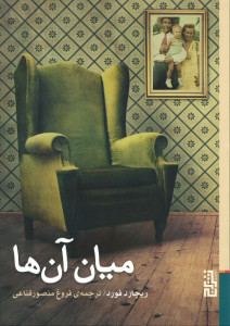 میان آن ها
