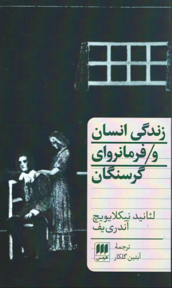 زندگی انسان و فرمانروای گرسنگان