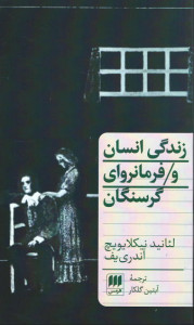 زندگی انسان و فرمانروای گرسنگان