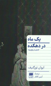 یک ماه در دهکده