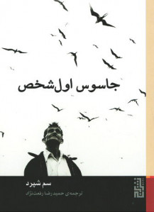 جاسوس اول شخص