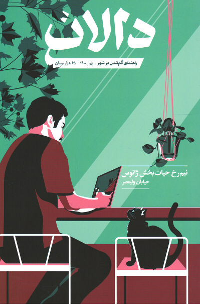 مجله دالان شماره ۲ خیابان ولیعصر