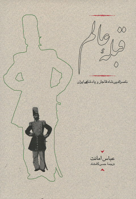 قبله عالم (ناصرالدین شاه قاجار و پادشاهی ایران)