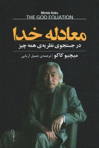 معادله خدا (در جستجوی نظریه ی همه چیز)