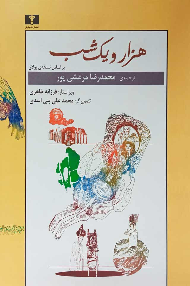 هزار و یک شب (بر اساس نسخه ی بولاق) (2 جلدی)