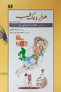 هزار و یک شب (بر اساس نسخه ی بولاق) (2 جلدی)