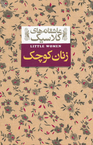 زنان کوچک