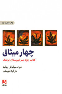 چهار میثاق (کتاب خرد سرخپوستان تولتک)