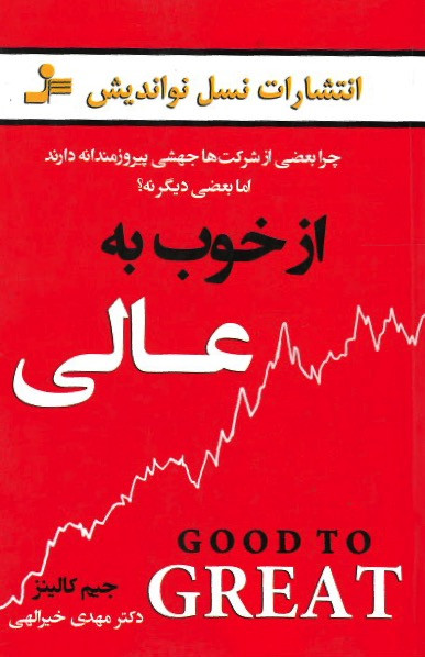 از خوب به عالی