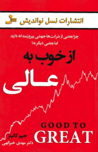 از خوب به عالی