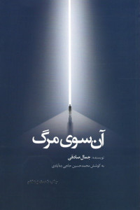 آن سوی مرگ