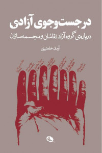 در جست و جوی آزادی