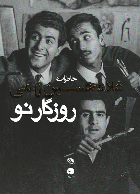 روزگار نو (خاطرات غلامحسین نامی)