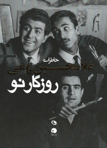 روزگار نو (خاطرات غلامحسین نامی)
