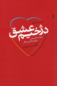دژخیم عشق