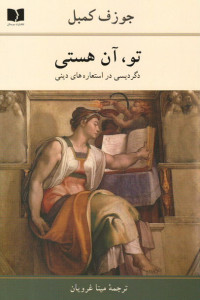 تو، آن هستی