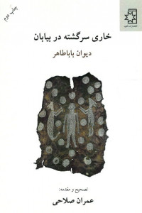 خاری سرگشته در بیابان