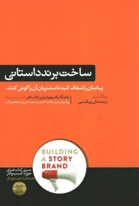 ساخت برند داستانی