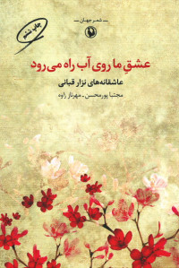 عشق ما روی آب راه می رود