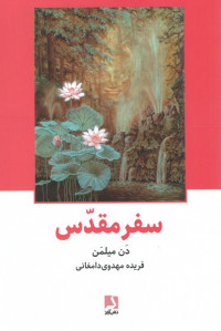 سفر مقدس