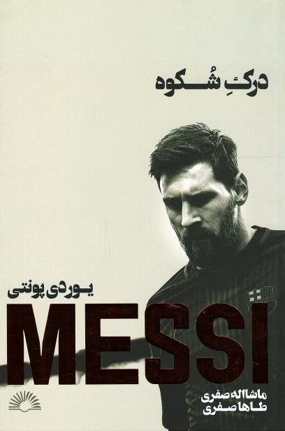 مسی: درک شکوه