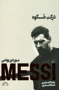 مسی: درک شکوه