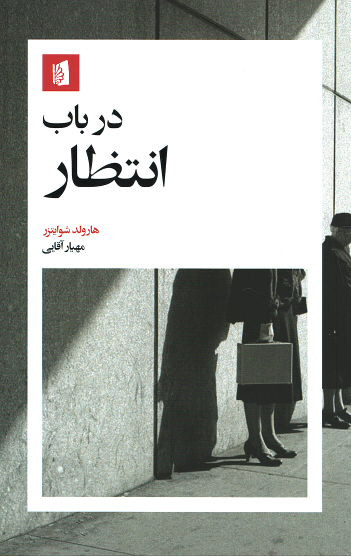 در باب انتظار