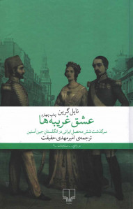 عشق غریبه ها