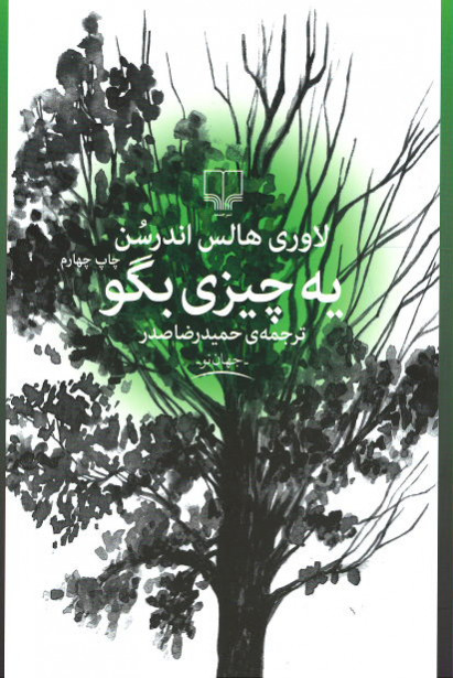 یه چیزی بگو