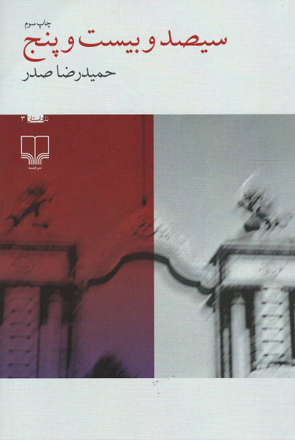 سیصد و بیست و پنج