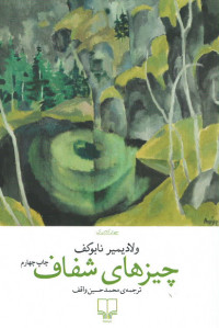 چیزهای شفاف