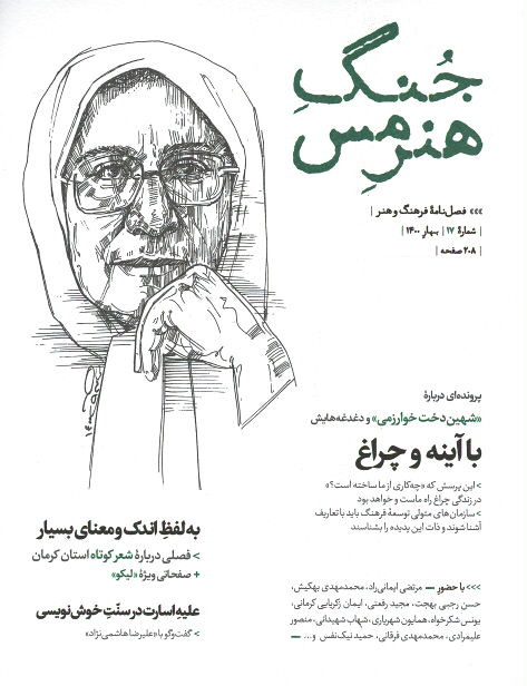 مجله جنگ هنر مس (۱۷)