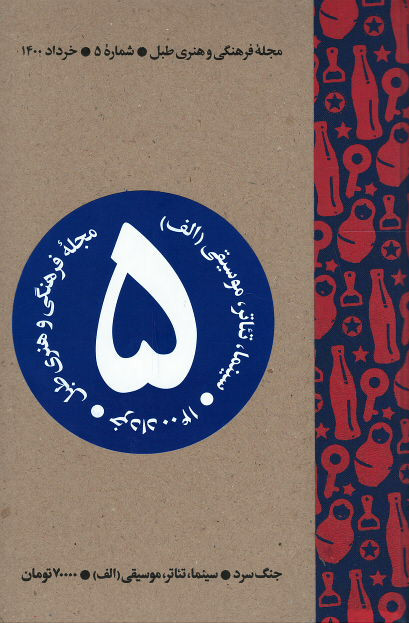 مجله طبل (۵) جنگ سرد