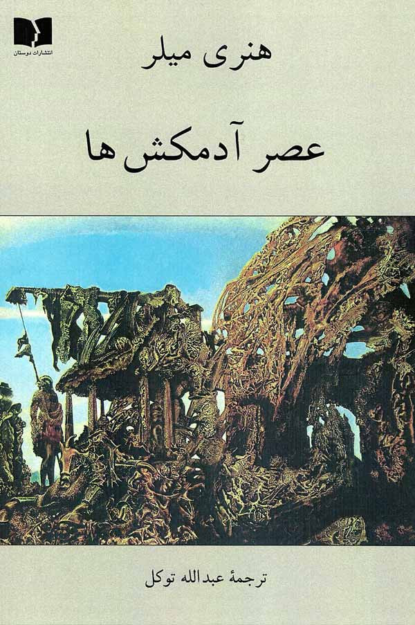 عصر آدمکش ها