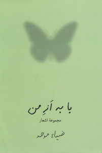 با به از من