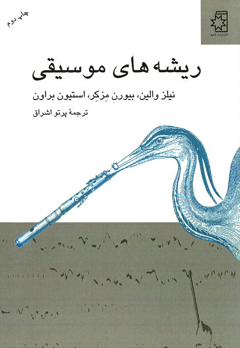ریشه های موسیقی