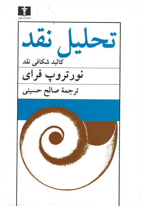 تحلیل نقد (کالبد شکافی نقد)