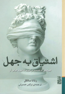 اشتیاق به جهل