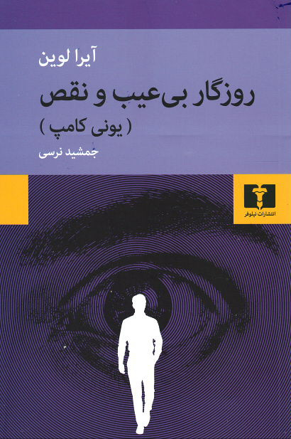 روزگار بی عیب و نقص