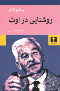 روشنایی در اوت