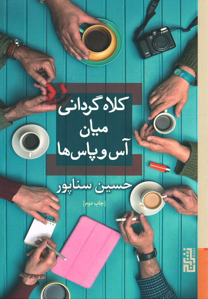 کلاه گردانی میان آس و پاس ها