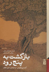 بازگشت به پنج رود